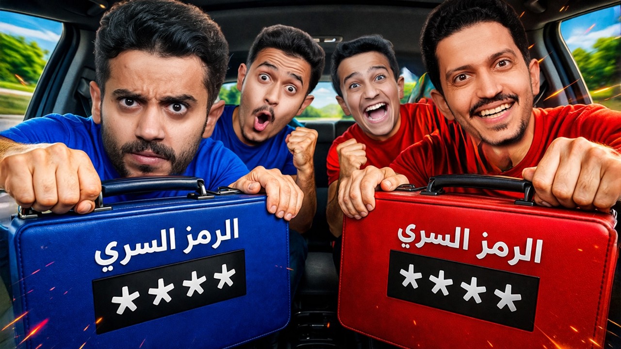 تحدي الشنطة السرية ( الي يفتح الشنطة يفوز ) !!