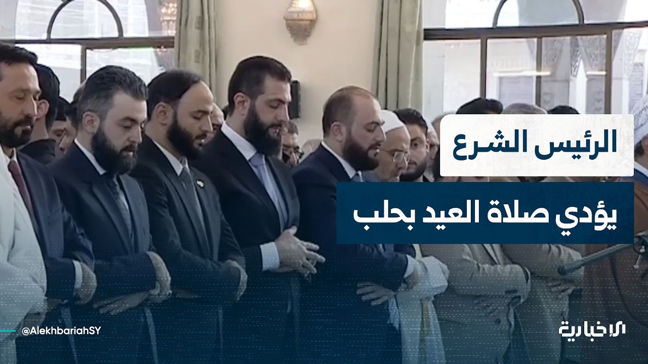 السيد الرئيس أحمد الشرع يؤدي صلاة عيد الأضحى المبارك في مسجد عبد الله بن عباس بمدينة حلب