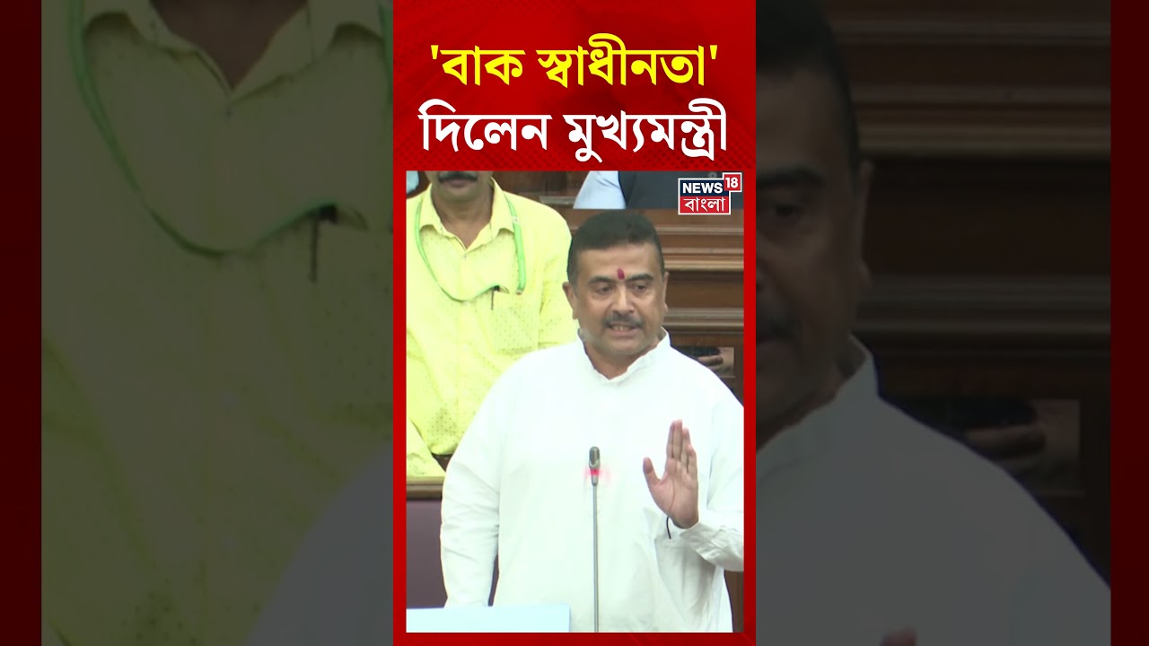 Vidhan Sabhaয় MLA-দের 'বাক স্বাধীনতা' দিলেন CM Suvendu Adhikari #shorts