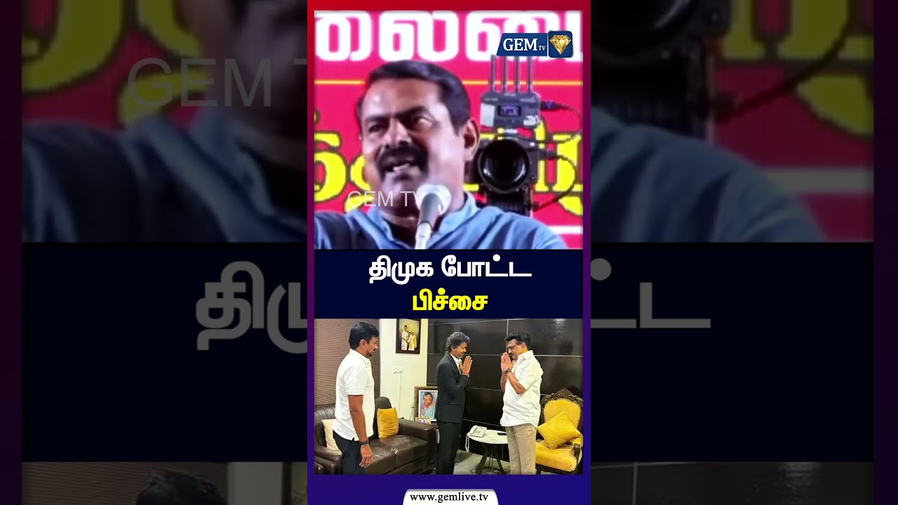 திமுக போட்ட பிச்சை? | Seeman | DMK | CM Vijay | TVK | Tamil Political News | Gem TV