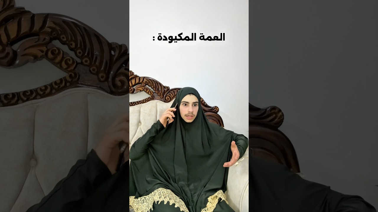 العمة المكيودة 1 😂🐍