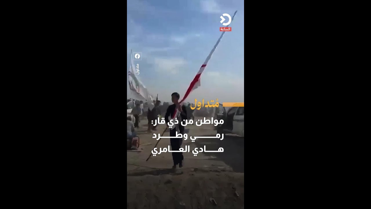 مواطن من ذي قار : رمي وطرد هادي العامري