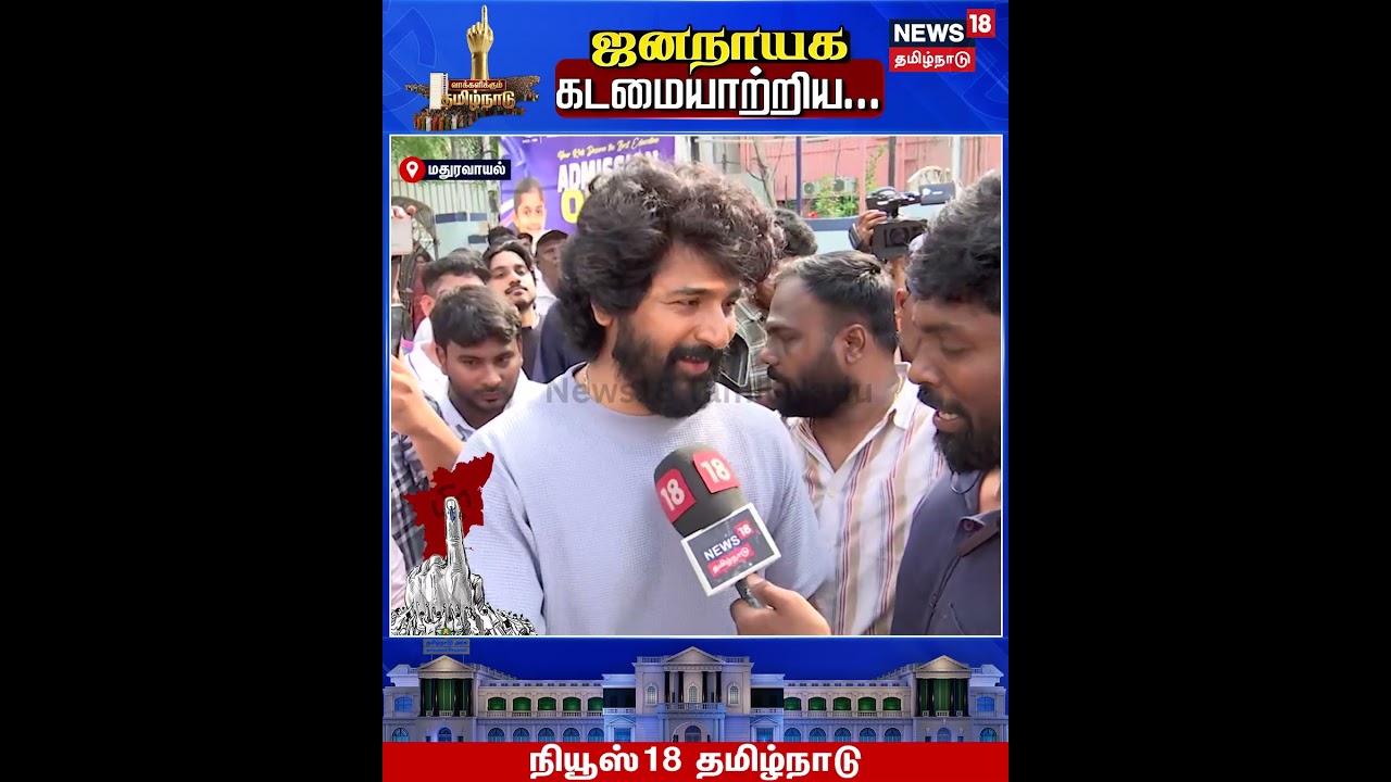Sivakarthikeyan | எல்லோரும் கட்டாயம் வாக்கு செலுத்தனும்..அது நம் கடமை| N18S