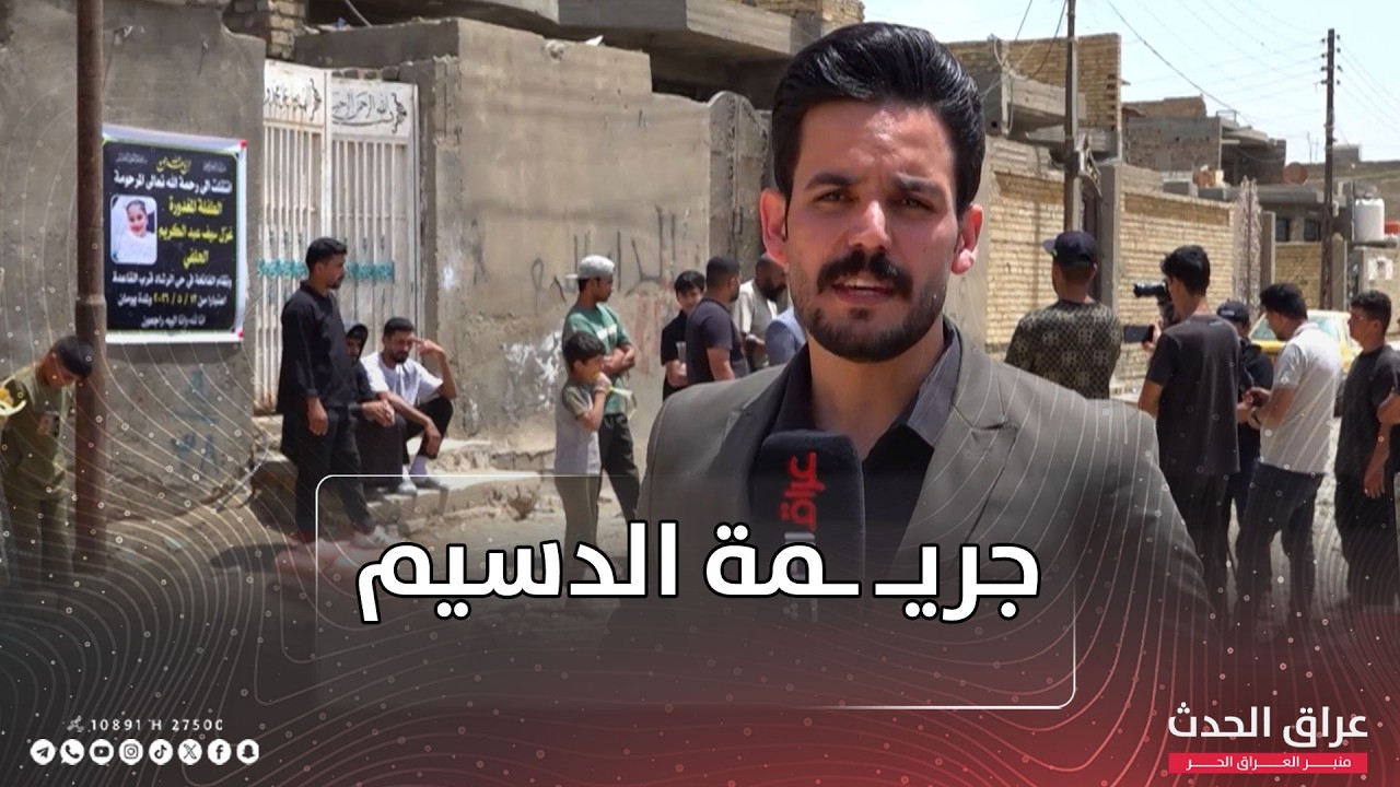 عراق الحدث في قلب الحدث .. استقصاء تفاصيل جـ ـريمة الاعتـ ـداء على الطفـ ـلتين