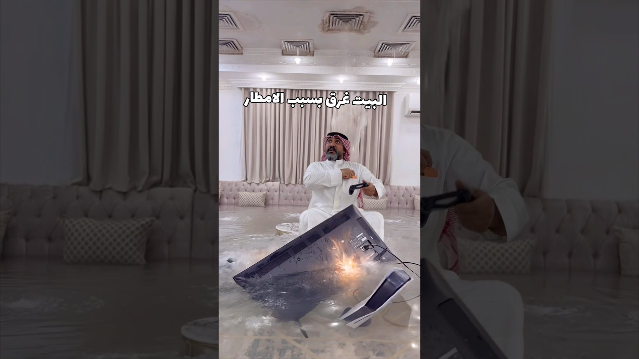 الاب و ابنه يلعبون و البيت غرق بسبب المطر #اكسبلور #الكويت #العاب #ترند #السعودية #ضحك #funny