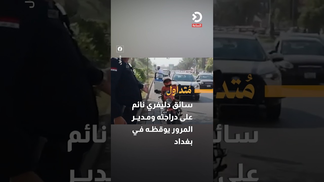 سائق دليفري نائم على دراجته ومدير المرور يوقظه في بغداد