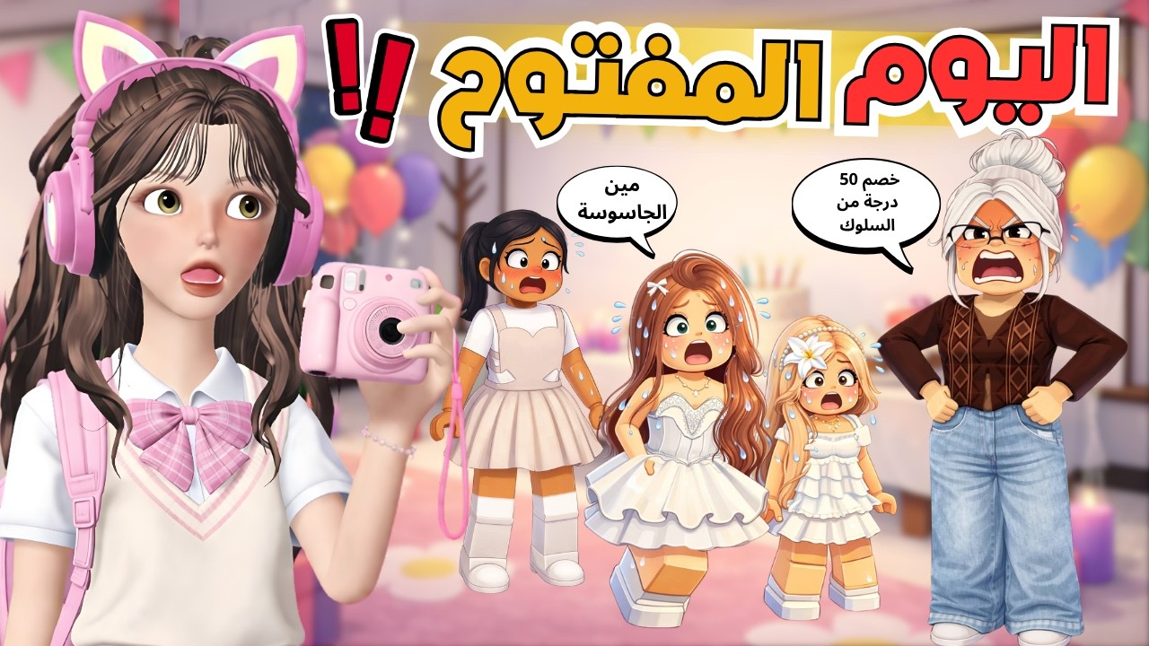 جاسوسة سرية للمديرة خربت اليوم المفتوح😱 صدمة ما توقعناها 😭💔 ماب البيوت روبلوكس Roblox