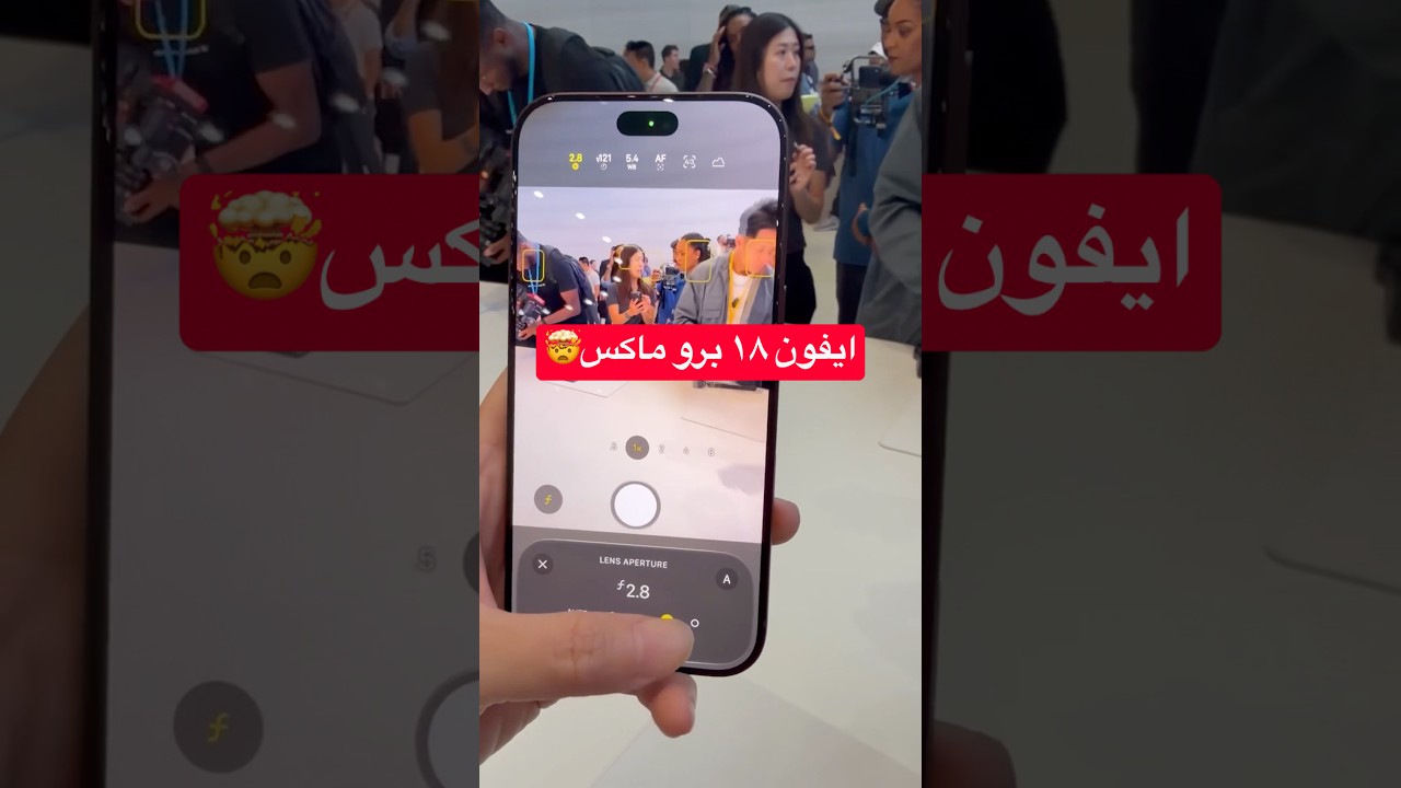 الفرق بين ايفون 18 و 17 اكبر مما تتخيل🤯