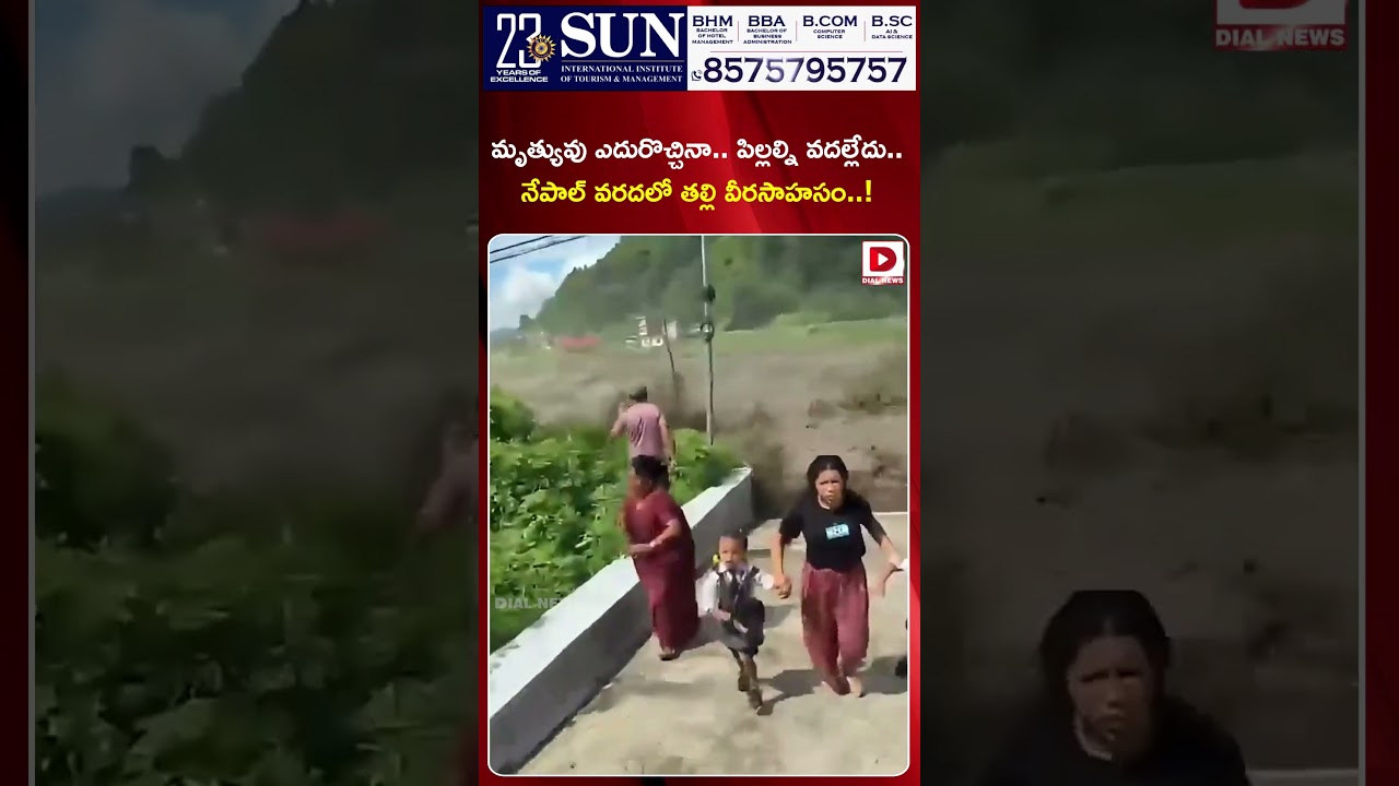 మృత్యువు ఎదురొచ్చినా.. పిల్లల్ని వదల్లేదు.. | A Mother's Heroic Feat Amidst The Nepal Floods | Dial