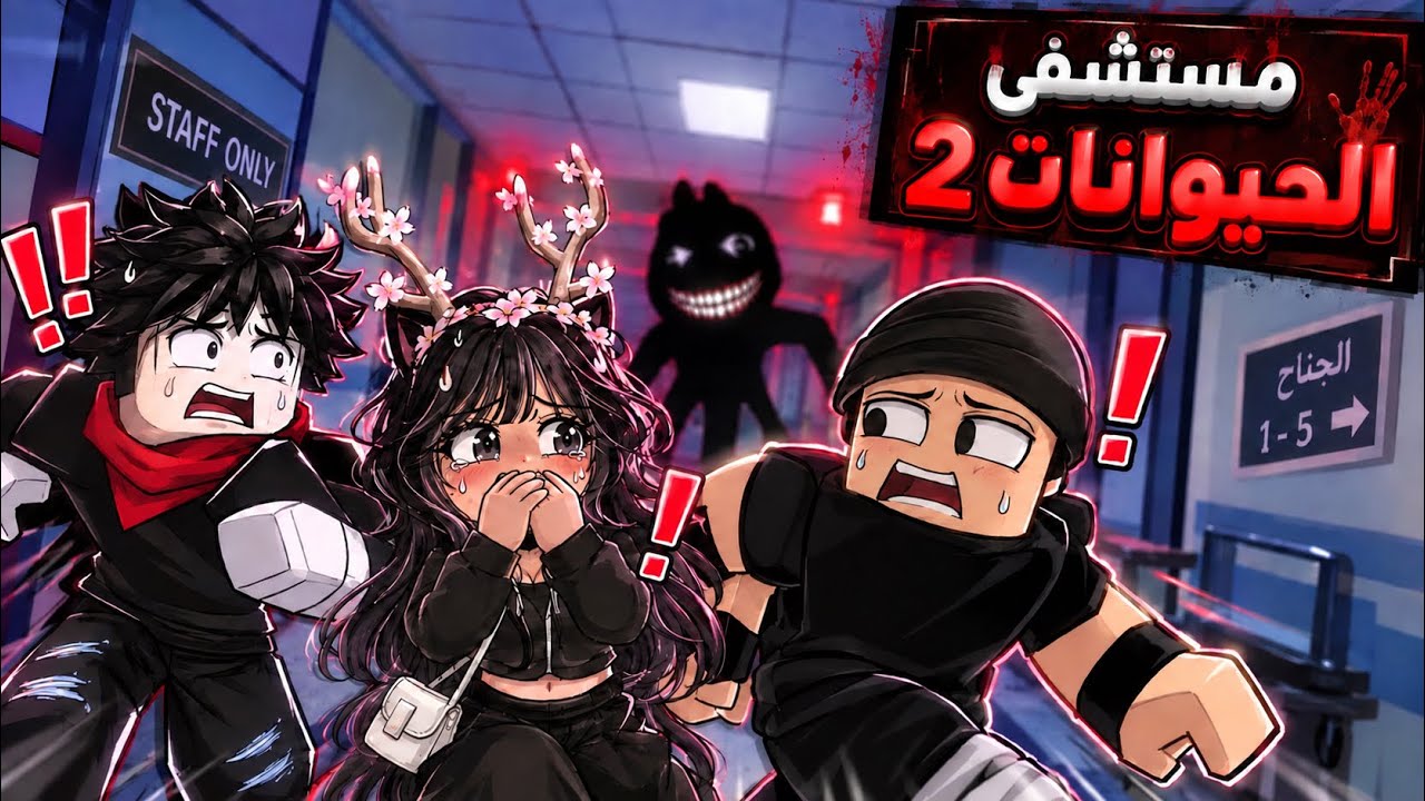 دخلنا مستشفى الحيوانات.. وصرنا أشباح! 👻😱
