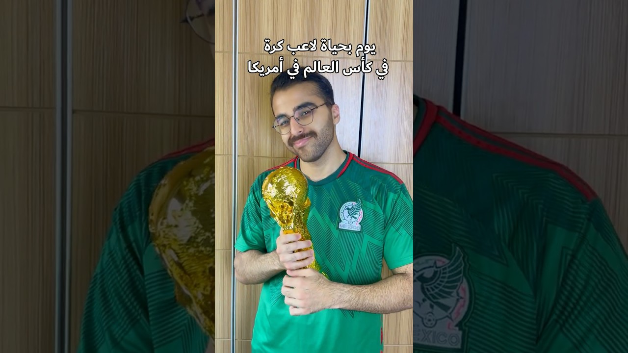 يوم بحياة لاعب كرة في كأس العالم في أمريكا