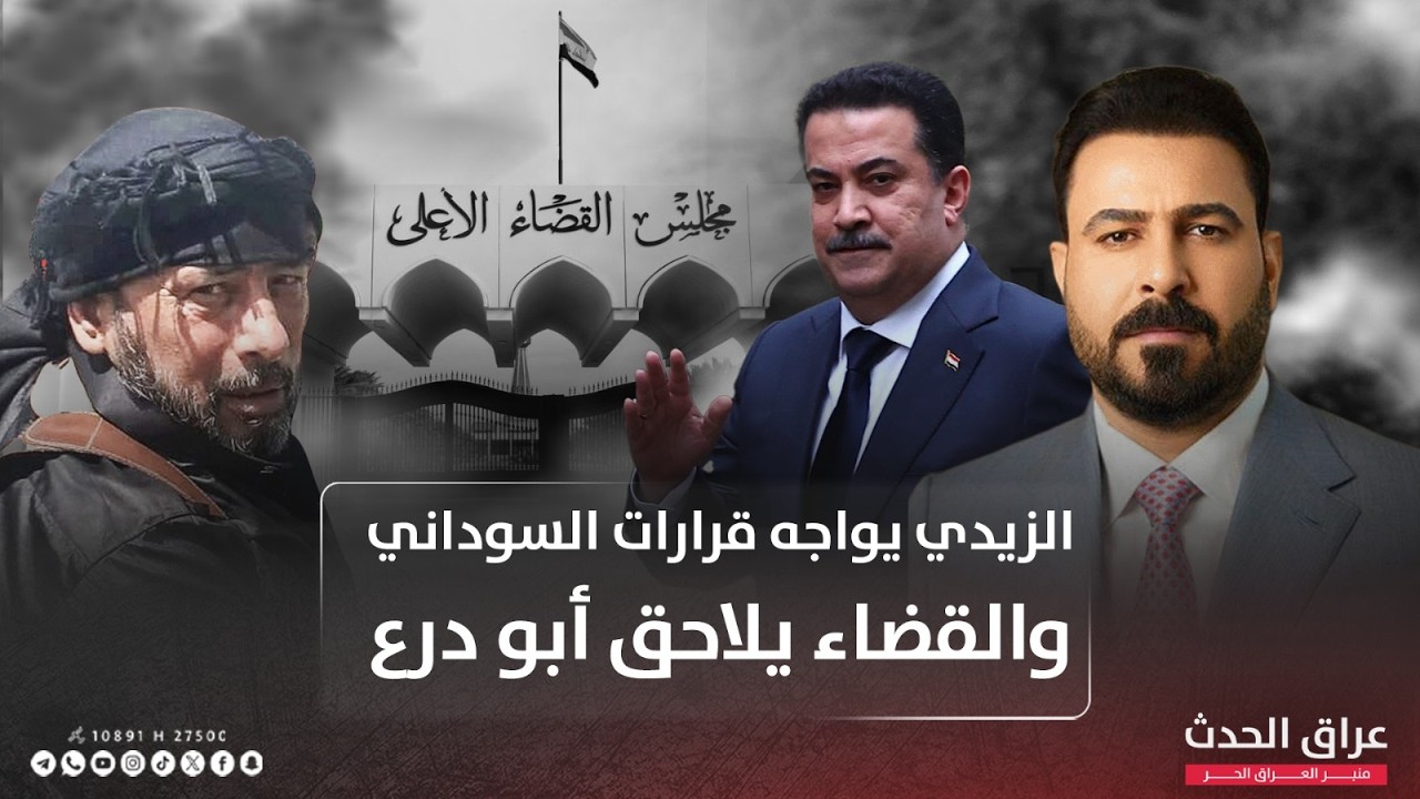 نشرة الظهيرة | الزيدي يواجه قرارات السوداني والقضاء يلاحق أبو درع