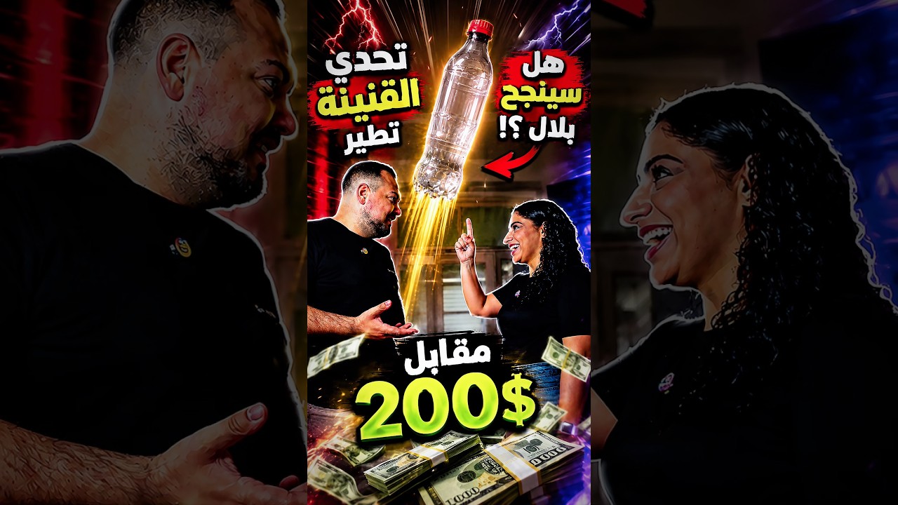 آية تحدت بلال أن يجعل القنينة تطير مقابل ٢٠٠$ 💸😱 هل سينجح؟🫣.. #bilayafamily#تحدي