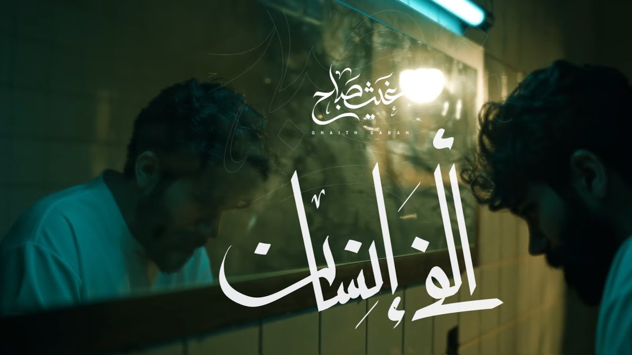 الف انسان | Official Music Video