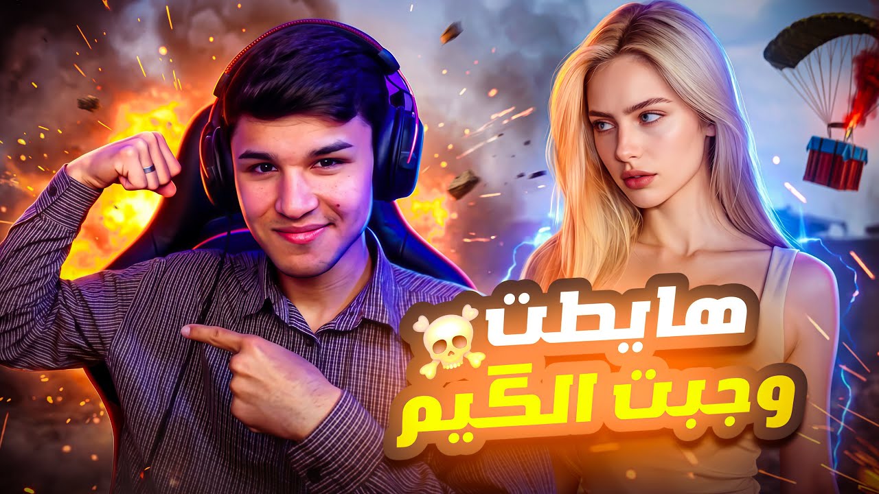 لعبت مع بنت من العشوائي😍!! وعدتهاا راح ناخذ الگيم🤯 | شوفو شصار!! 