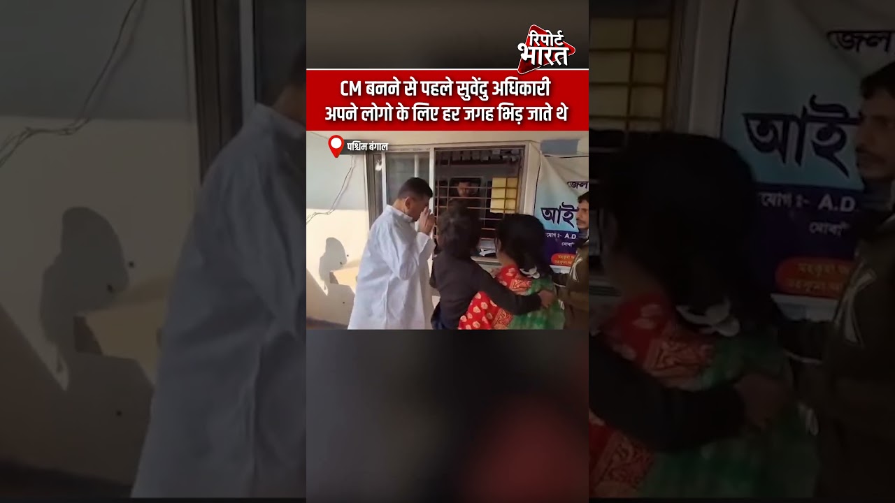 पश्चिम बंगाल - CM बनने से पहले सुवेंदु अधिकारी, अपने लोगो के लिए हर जगह भिड़ जाते थे