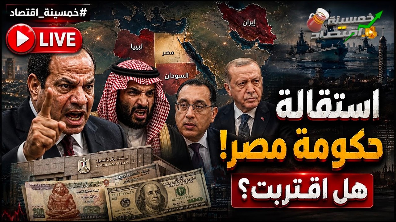 رسميًا ضرب باب المندب والجيش المصري يتحرك! والسيسي يُسقط نتنياهو.. حقيقة استقالة حكومة مصر..كواليس؟