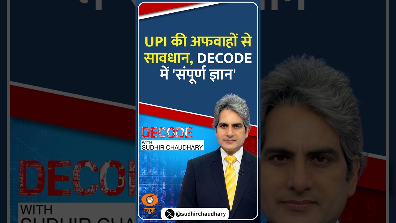#Decode | UPI की अफवाहों से सावधान, DECODE में 'संपूर्ण ज्ञान' | Sudhir Chaudhary | #Shorts