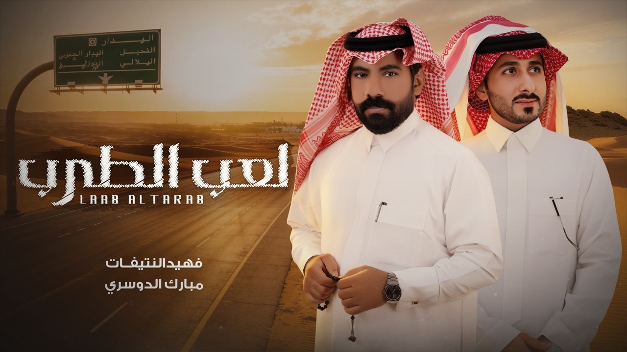 فهيد النتيفات ومبارك الدوسري - لعب الطرب (حصرياً) | 2026