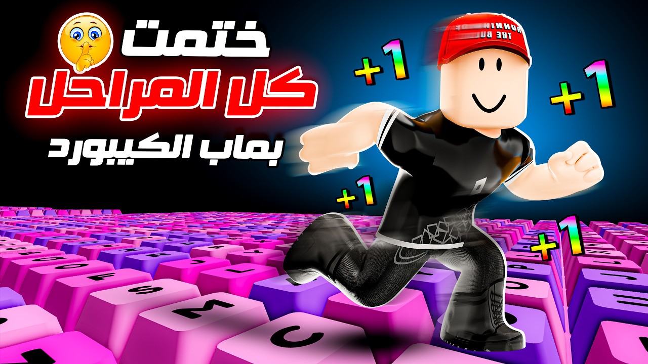 ختمت كل المراحل الجديدة في ماب الكيبورد !! (صعب جداََ😭)