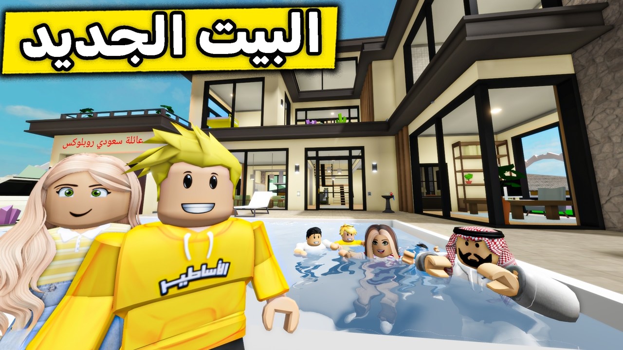 عائلة روبلوكس #673 | انتقلنا إلى أغلى وأفخم بيت جديد! 😱🏠🔥