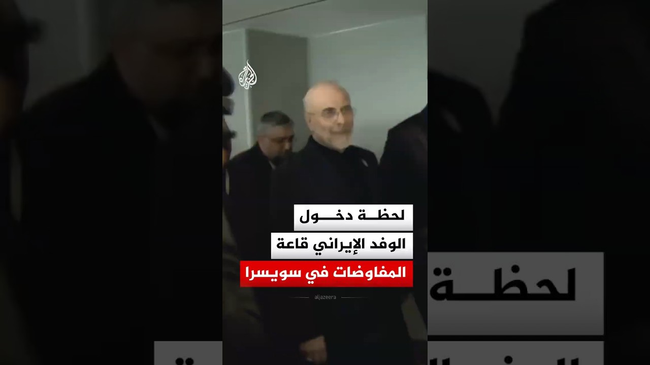على رأسهم عراقجي وقاليباف.. لحظة دخول الوفد الإيراني قاعة المفاوضات في منتجع بورغنشتوك