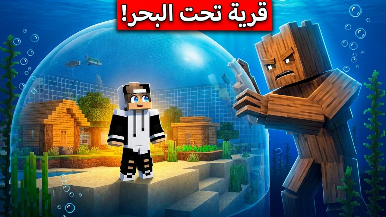 بنيت قرية للفلجر تحت البحر بسبب تم تم ساهور في ماين كرافت !