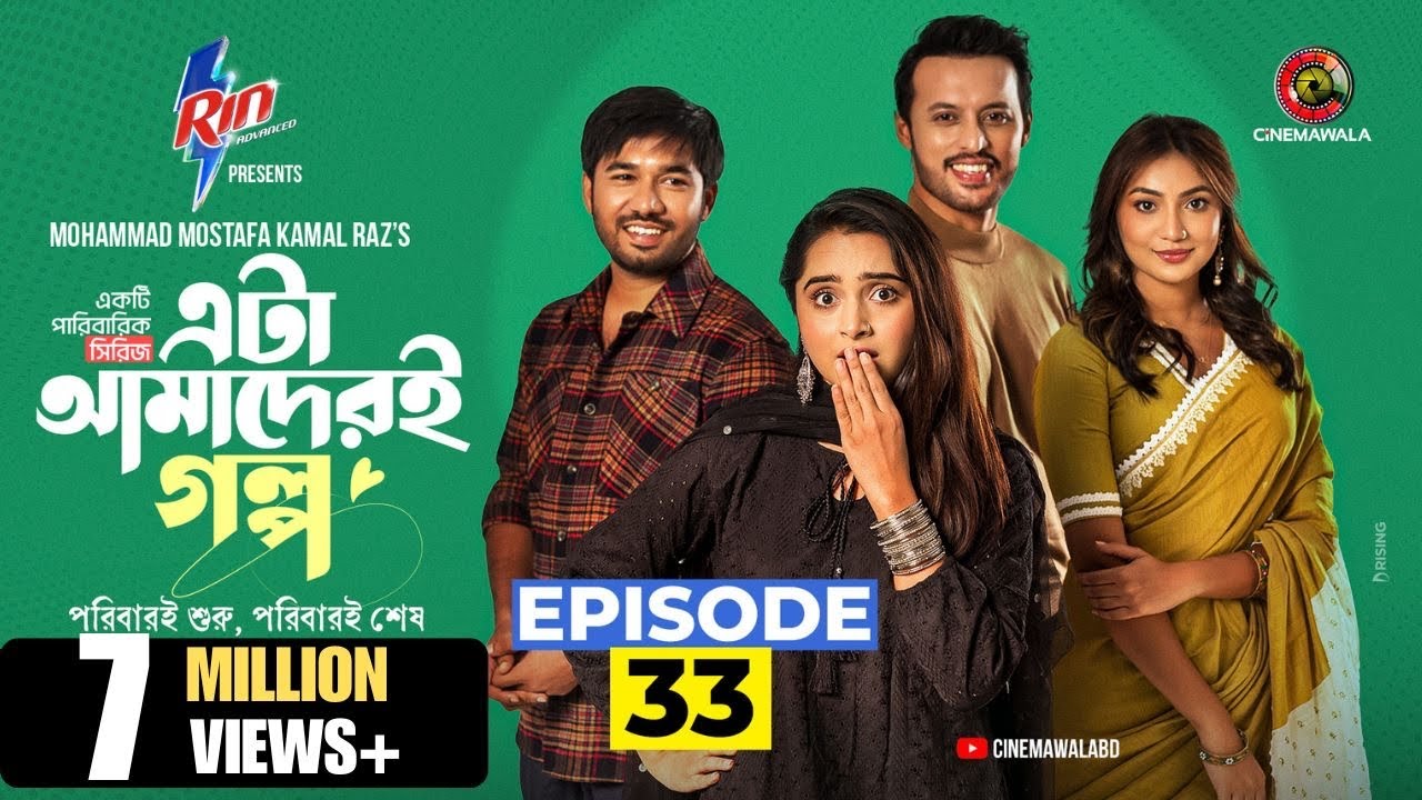 Eta Amaderi Golpo | Episode 33 | M M Kamal Raz | Basar | Payel | Sajjad | Sunerah | New Series 2026