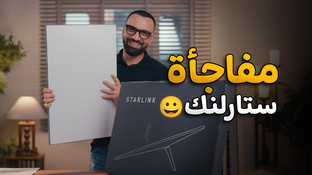 اشتريت ستارلنك بالعراق والمفاجأة 😍🇮🇶