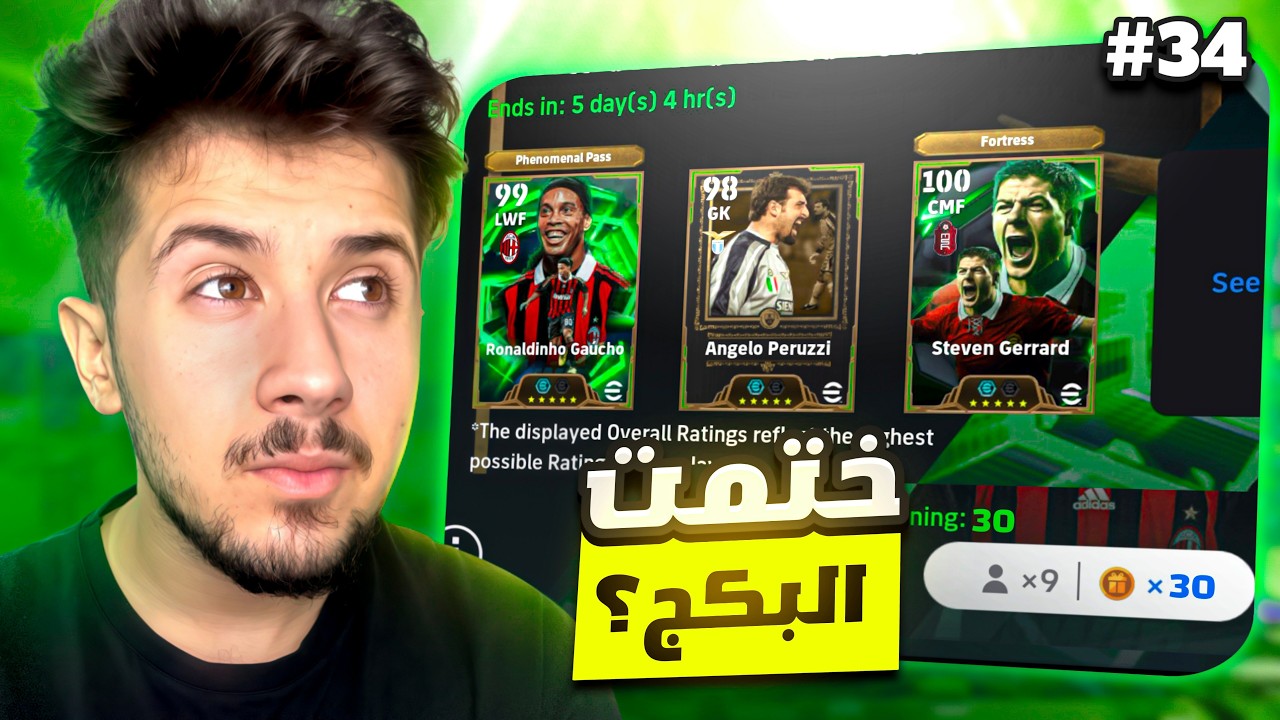 من الصفر بدون شحن # 34  || صدمني الحظ 🤯 ! efootball 2026