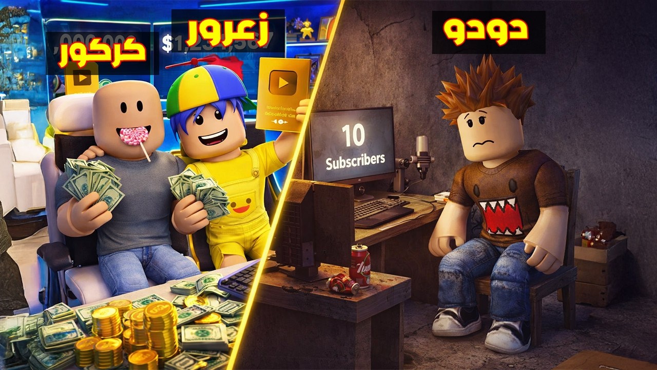 فلم روبلوكس : زعرور و كركور اليوتيوبرز الاغنياء اقوى من دودو اليوتيوبر الفقير 😱🔥