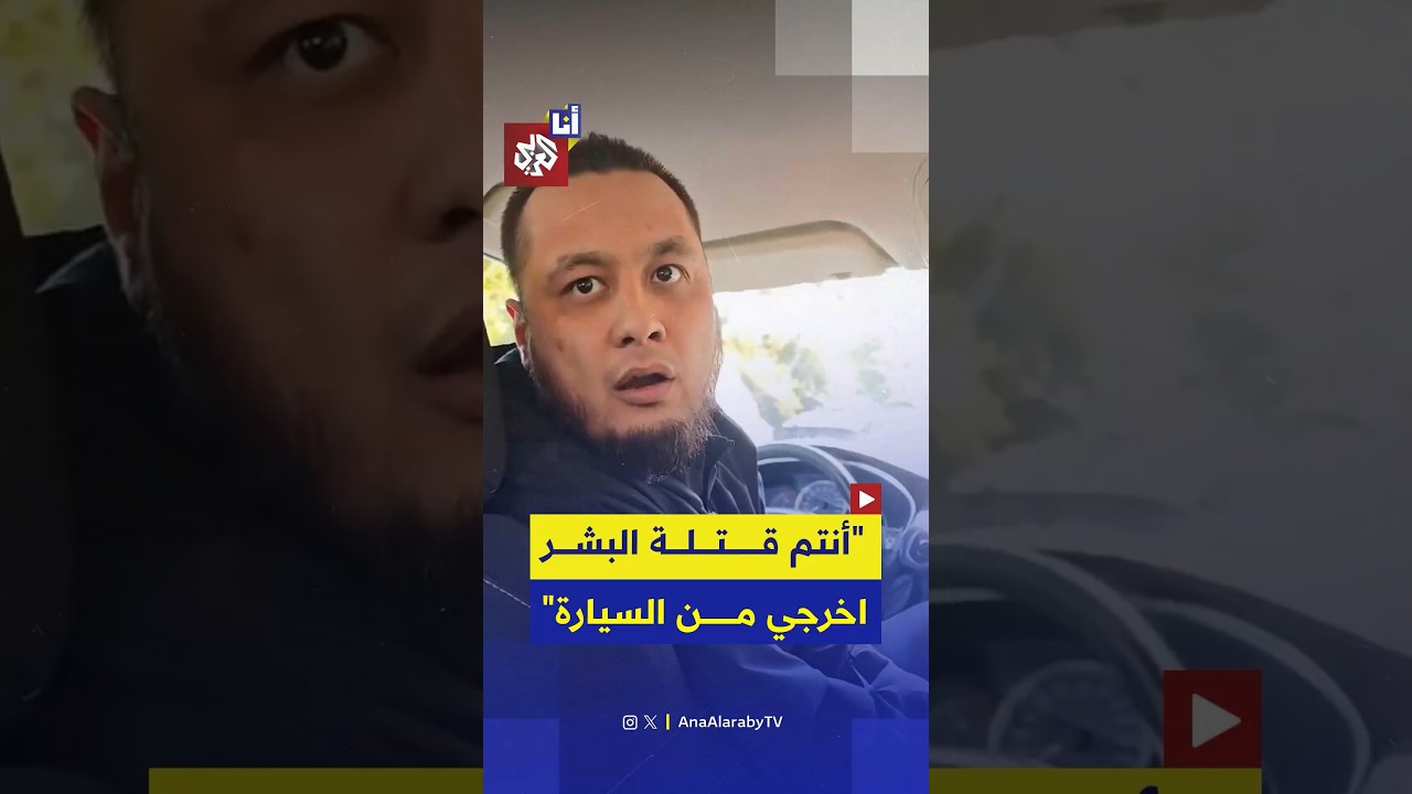 سائق داغستاني يرفض توصيل إسرائيلية ويطردها من التاكسي.. ماذا قال لها؟