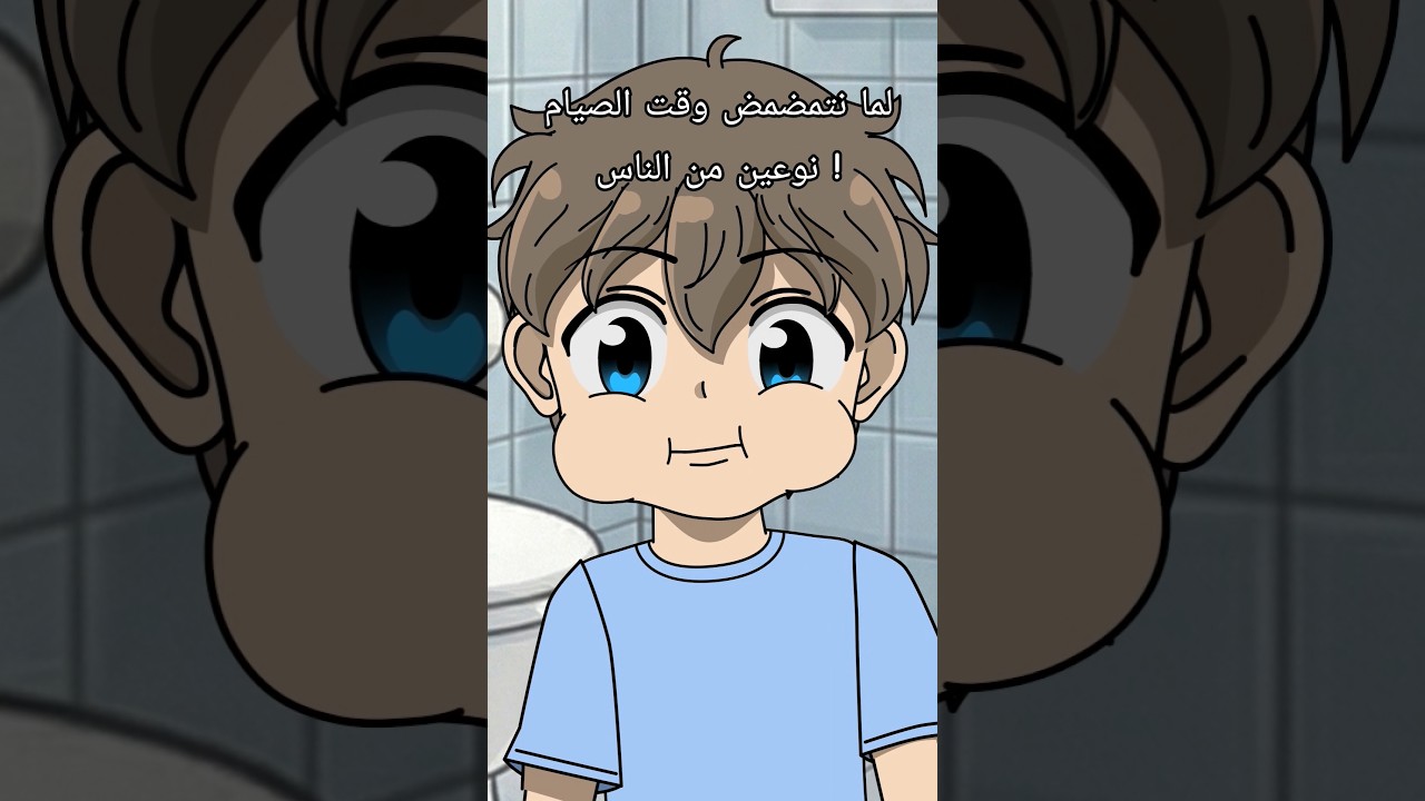 لما نتمضمض وقت الصيام نوعين من الناس !😂#اكسبلور #لوجي #كرتون #الرسوم #animation