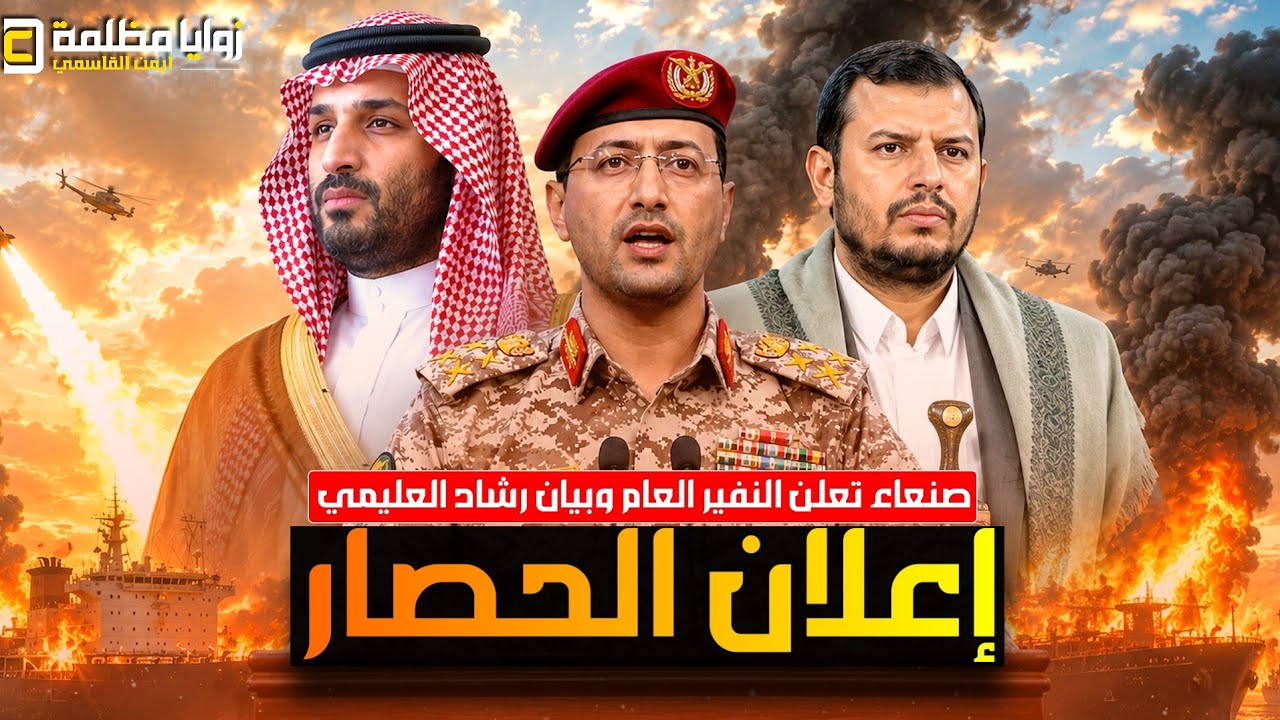 صنعاء تعلن فرض الحصار على موانىء السعودية ⚠️ وايران تحشد قرب حدود الكويت والخليج في قلب التصعيد!!