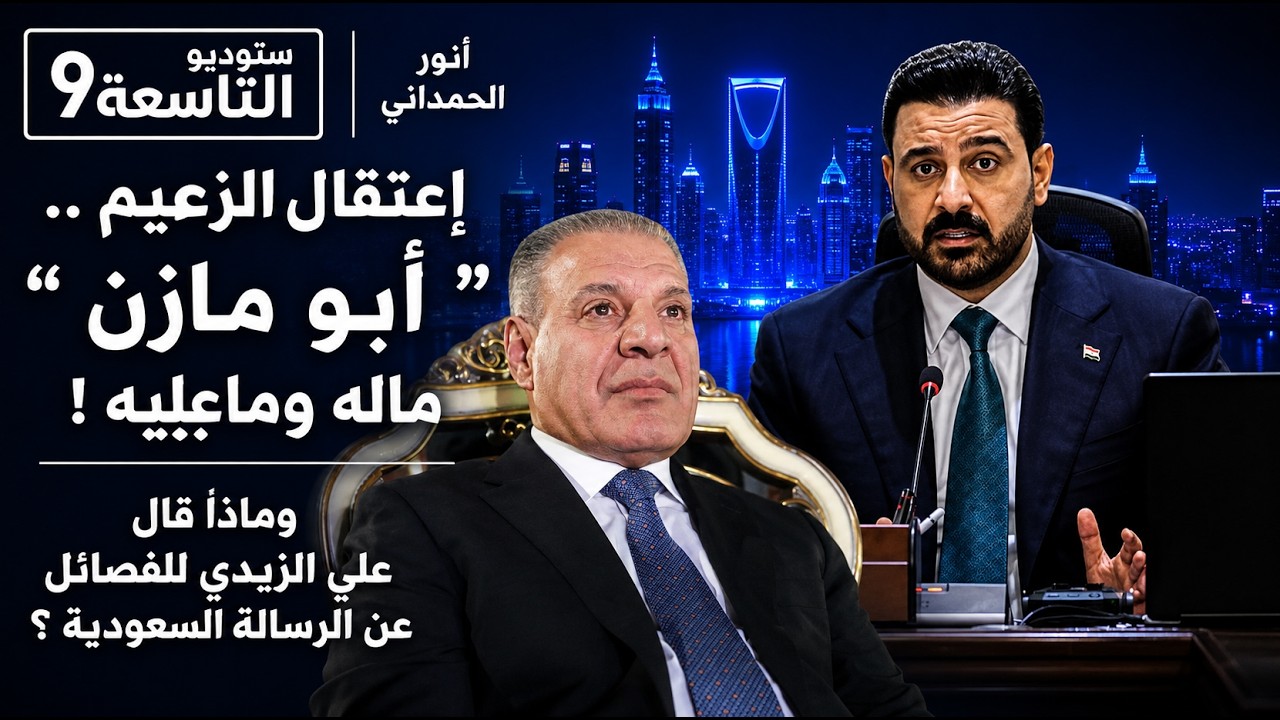 ستوديو التاسعة .. أنور الحمداني .. إعتقال الزعيم .. " أبو مازن " أحمد عبد الله الجبوري ماله وماعليه