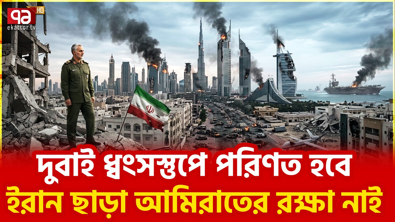 বিশেষজ্ঞরা আমিরাতকে দিল দুঃসংবাদ | Dubai | Ekattor TV