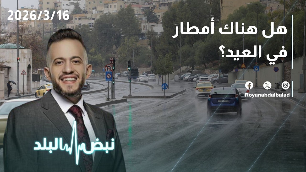 تطورات الحالة الجوية في الأردن… هل هناك فرصة لتساقط الأمطار في العيد؟