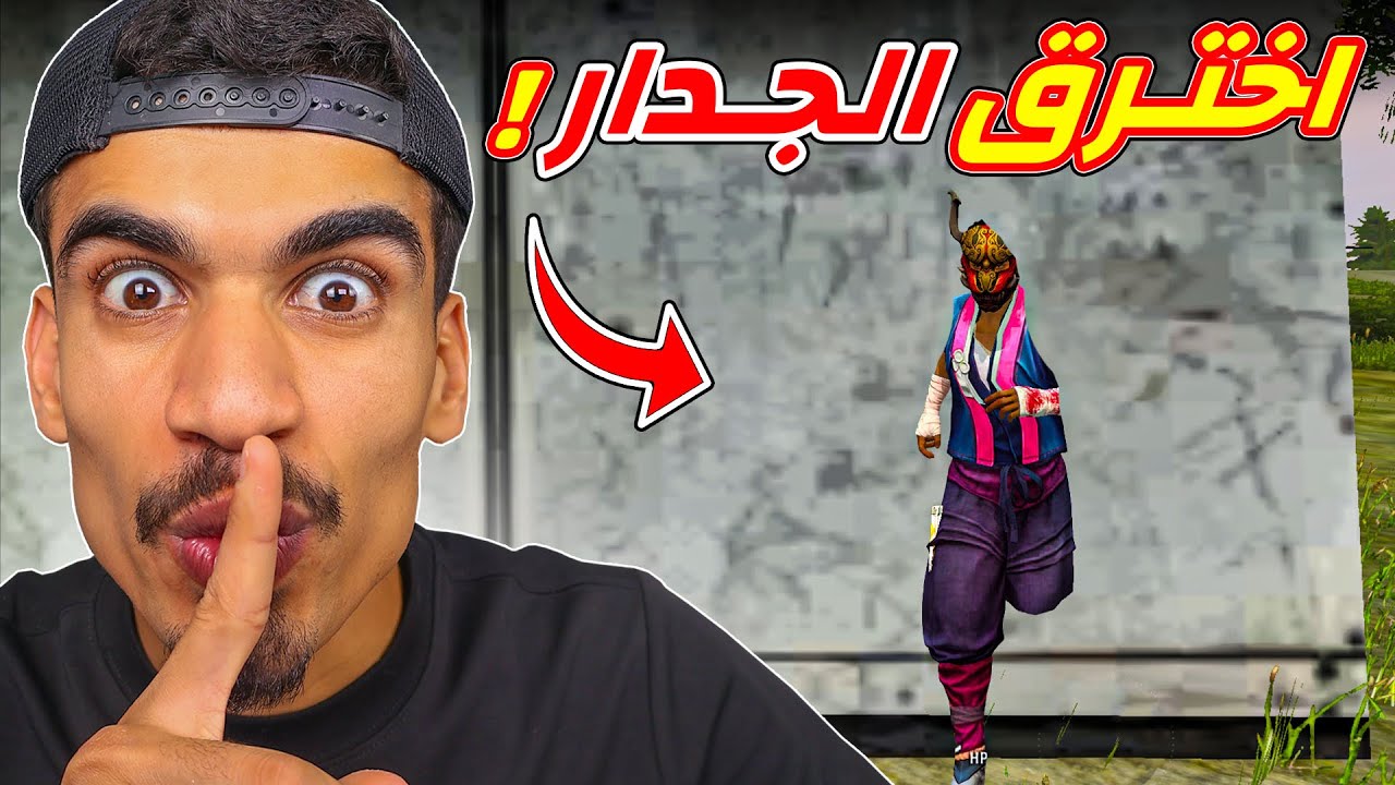 اخترقت جدار فري فاير بسهولة !!
