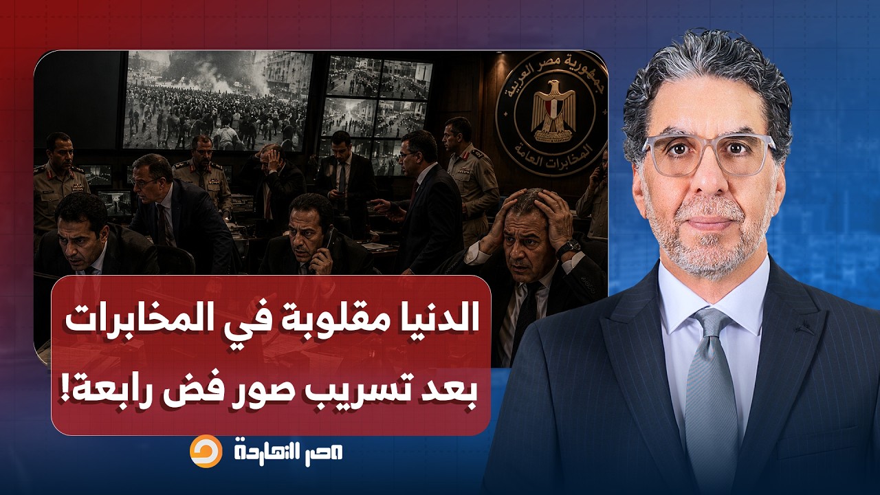 ناصر: الدنيا مقلوبة في المخابرات وعايزين يعرفوا مين من الضباط اللي سرب صور فض رابعة!!