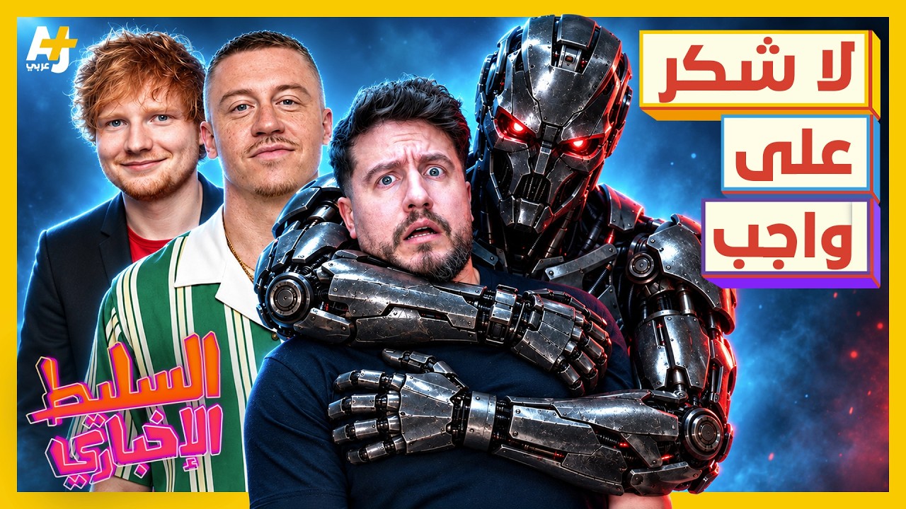 السليط الإخباري 2026 | ماكليمور لإد شيران: هو أنتو عليكم ضغوطات؟ وإحنا علينا مكسرات!