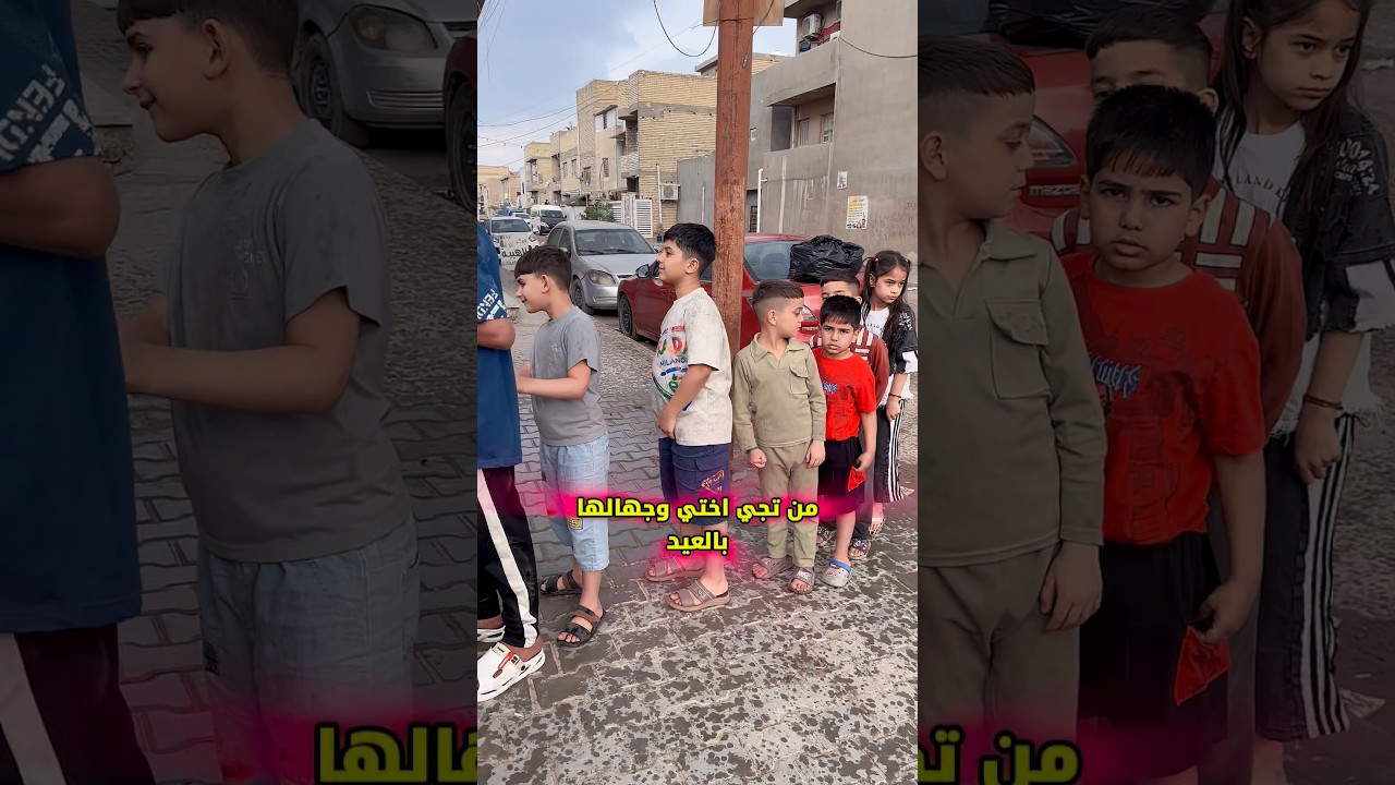 جهال اختي بالعيد 🤣🤣😅😅 #علاوي_رقاوي