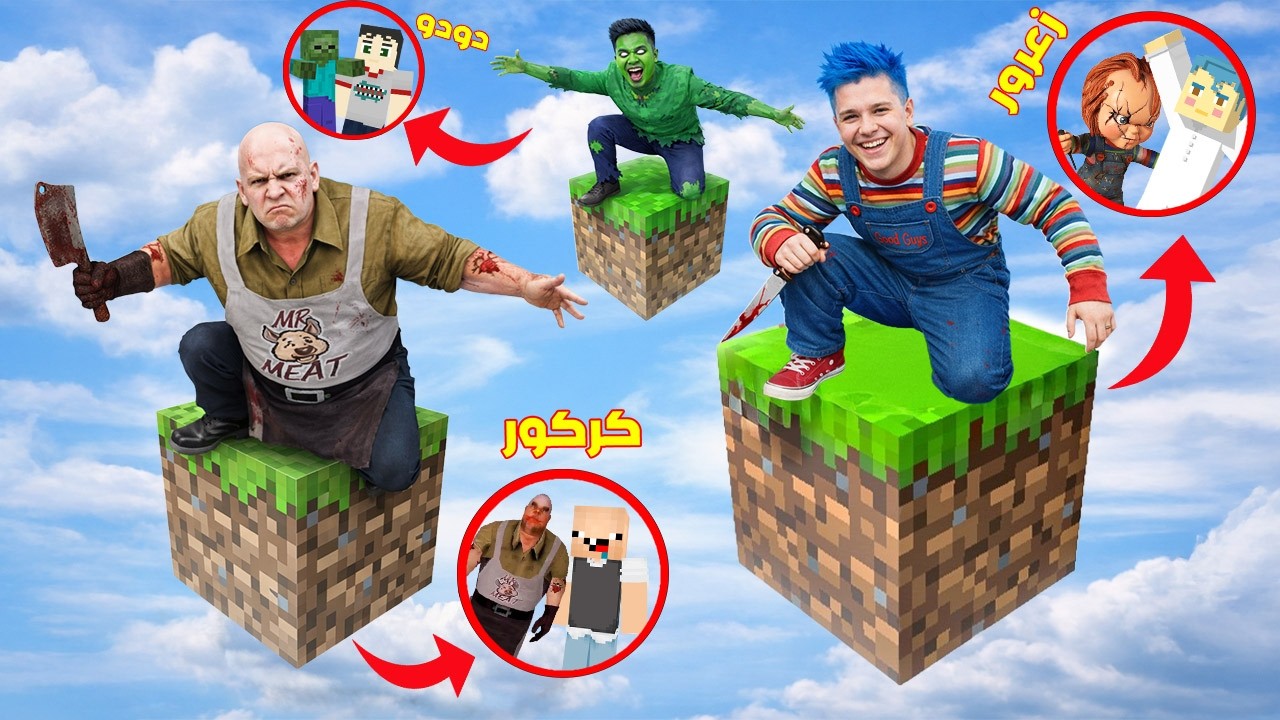 فلم ماين كرافت : زعرور تشاكي و دودو الزومبي على بلوكة الاثاث الواحدة ( كركور لحمة ) 🔥😂
