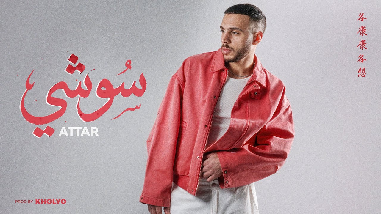 Attar - SUSHI | Official Lyric Video -2026 | عطار - سوشي
