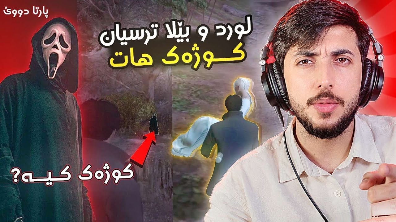كوژه ك كيه ؟  لوردو و بيلا ترسيان كوژه ك هات SCREAM PART 2