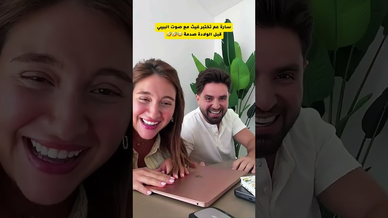 سارة عم تختبر غيث قبل الولادة 😂 #غيث_مروان #saraaalwari #حامل #اختبار #ترند #ضحك #ghaith_marwan