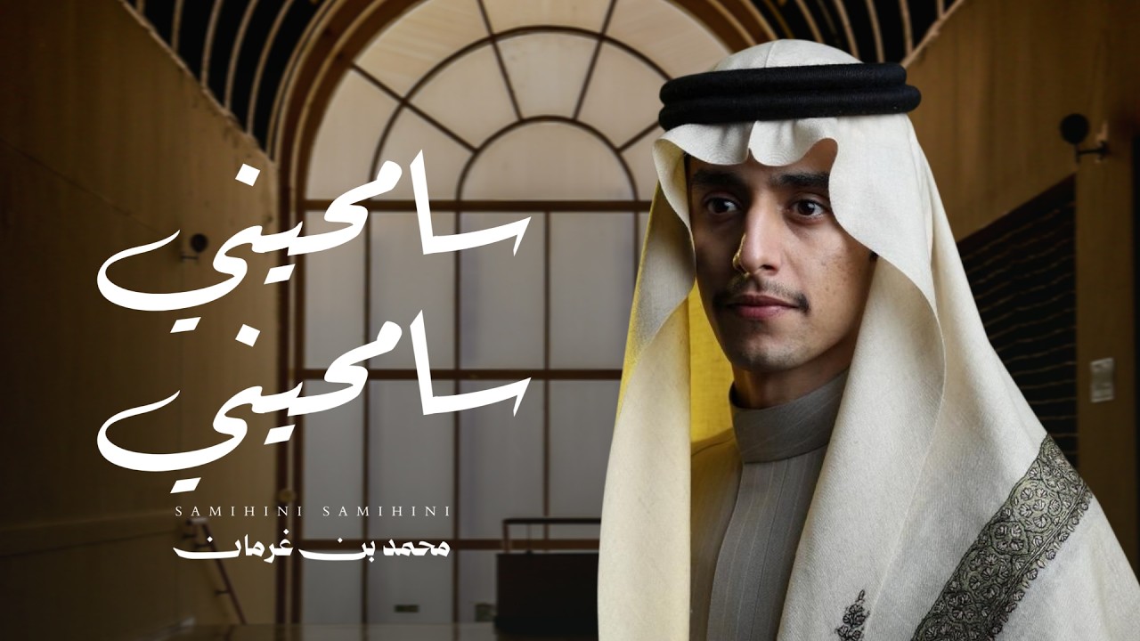 محمد بن غرمان - سامحيني سامحيني (حصرياً) | 2026