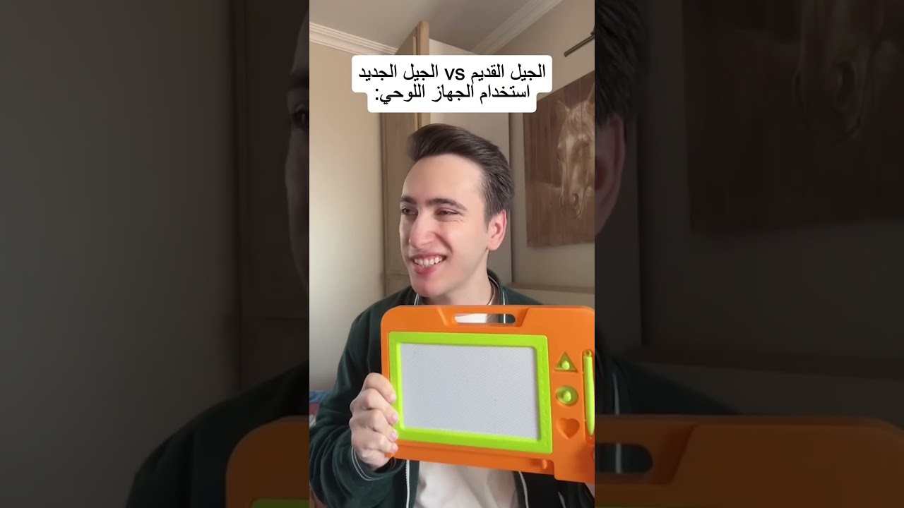 الجيل القديم vs الجيل الجديد:استخدام الجهاز اللوحي
