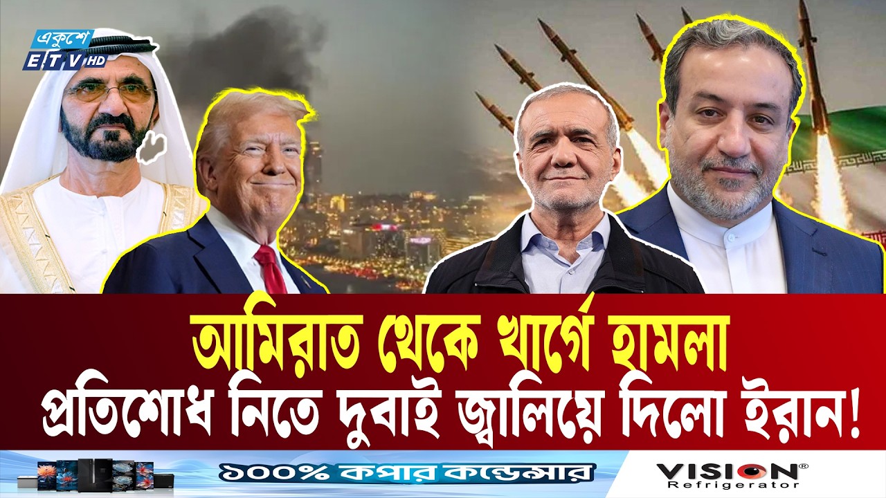 আমিরাত থেকে খার্গে হামলা, প্রতিশোধ নিতে দুবাই জ্বালিয়ে দিলো ইরান! | KhargIsland | Dubai| Ekushey TV