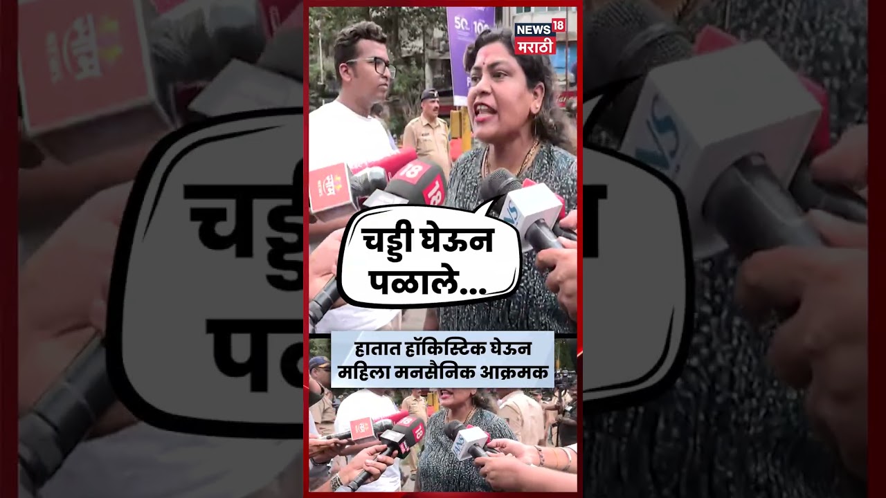MNS Protest | हातात हॉकिस्टिक घेऊन भाजप विरोधात महिला मनसैनिक आक्रमक | Amit Thackeray Controvercy
