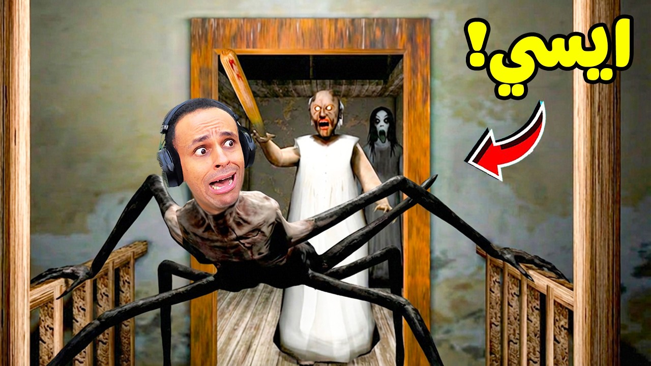 سبايدر مان انجلينا هربت من البيت الجدة الشريرة جراني | Granny !! 😱🕷️